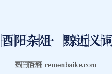 酉阳杂俎·黥近义词是什么意思的图片